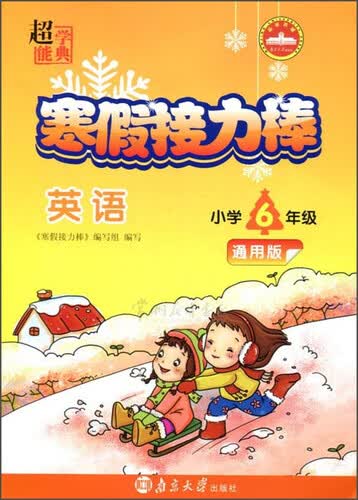超能学典 寒假接力棒：英语（小学六年级 通用版）封面