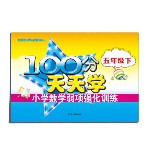 100分天天学·小学数学弱项强化训练：五年级下封面