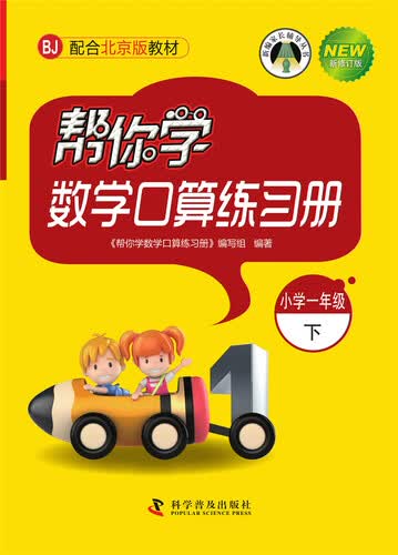 帮你学数学口算练习册（小学一年级下）BJ北京版封面