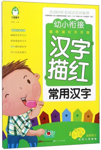 汉字描红 常用汉字（全新修订）/幼小衔接趣味描红天天练封面
