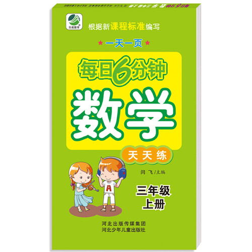 小学生每日6分钟：数学三年级上册封面