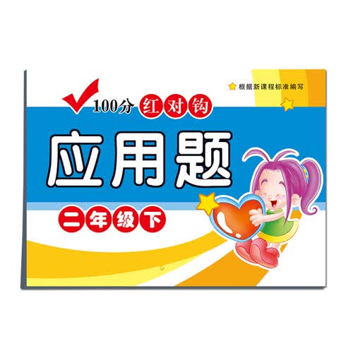100分红对钩应用题二年级下封面