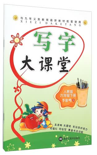 写字大课堂：六年级下册（人教版）封面