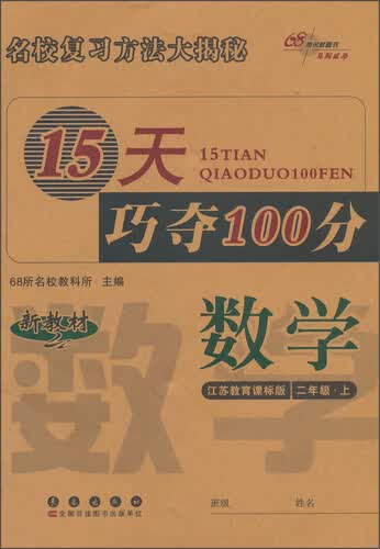 15天巧夺100分：数学（二年级上 江苏教育课标版 新教材）封面
