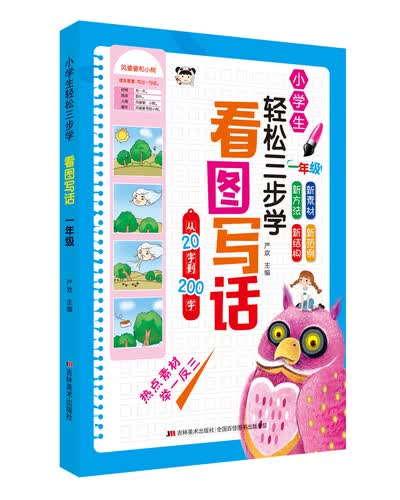 小学生轻松三步学看图写话 一年级封面