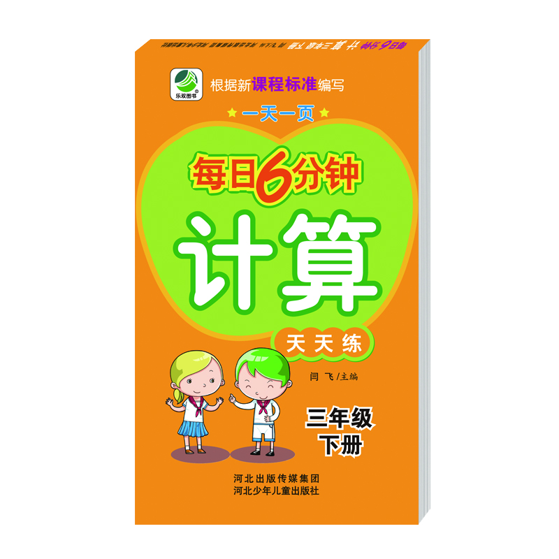 每日6分钟计算三年级下册通用版20春季适用封面