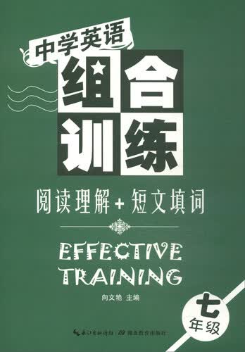 湖北教育出版社 中学英语组合训练 阅读理解+短文填词 七年级上册 专项训练 同步练习 初中初一英语教辅封面