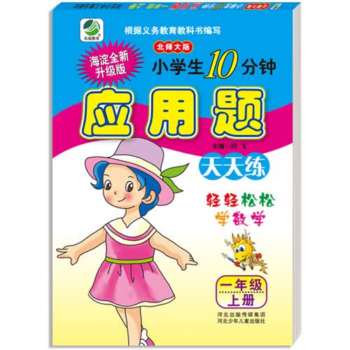 小学生10分钟应用题天天练北师大版一年级上册  闫飞封面