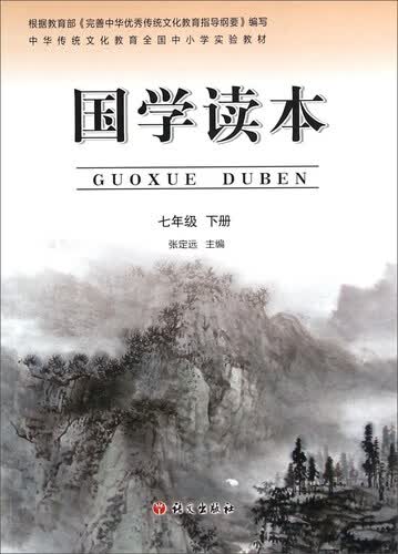 国学读本（七年级下册）封面
