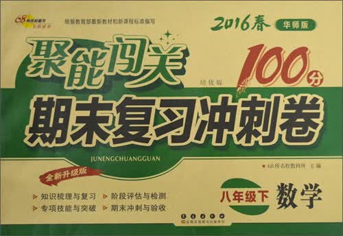 68所名校图书 (2016)聚能闯关期末复习冲刺卷(华师版,培优版,全新升级版)数学.8年级.下册封面