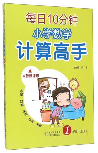 每日10分钟小学数学计算高手（一年级上册 人教新课标）封面