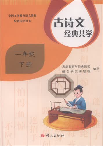 古诗文经典共学（一年级下册）封面