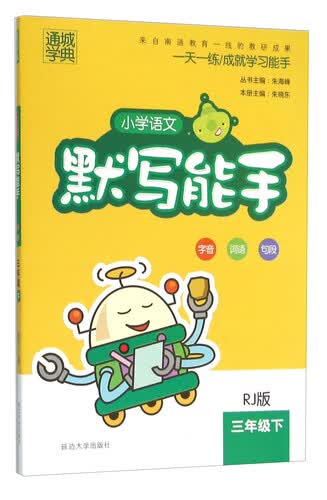 小学语文默写能手（三年级 下 RJ版）封面