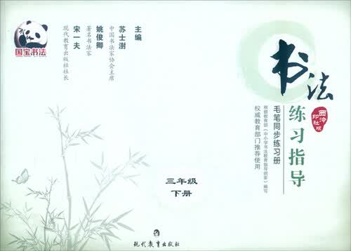 书法练习指导 毛笔同步练习册：三年级下册（西泠印社版）封面