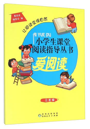 爱阅读（三年级）封面
