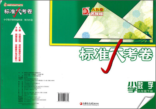 小学数学(6下苏教版AB卷)/标准大考卷封面