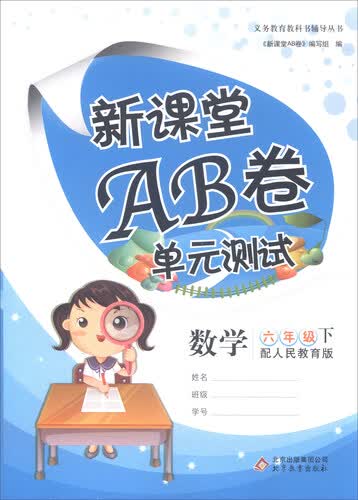 新课堂AB卷单元测试：数学（六年级下 配人民教育版）封面