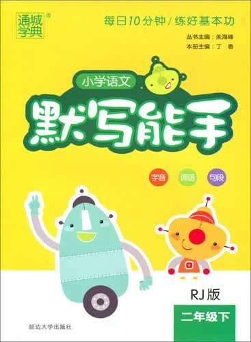 通城学典·小学语文默写能手（二年级下 RJ版）封面