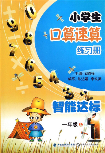 小学生口算速算练习册（一年级上）封面