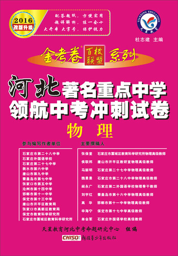 天星教育·2016著名重点中学领航中考冲刺试卷 物理（河北版）封面