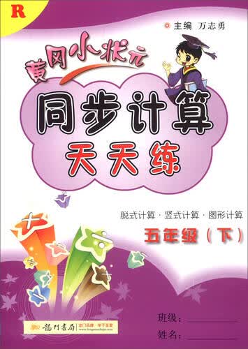 2016春 黄冈小状元同步计算天天练：五年级下（R）封面
