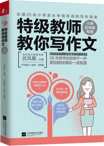 特级教师教你写作文：小学五年级专用封面