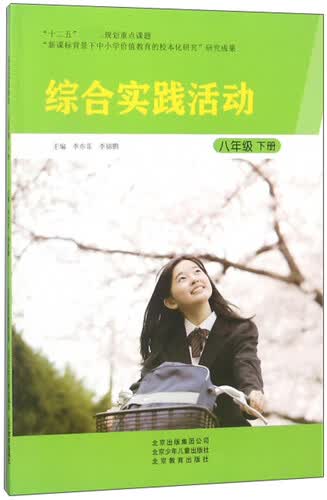 综合实践活动（八年级下）封面