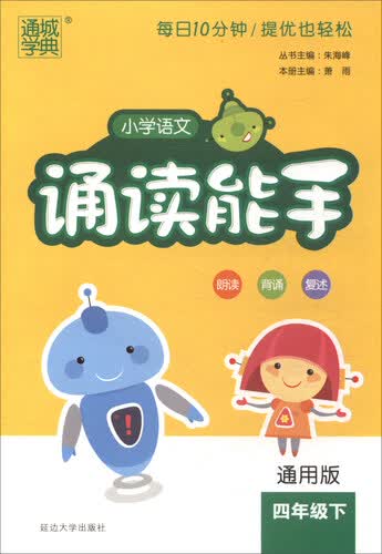 通城学典·小学语文诵读能手（四年级下 通用版）封面