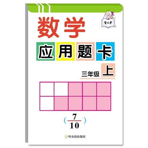 哈尔滨出版社 数学应用题卡三年级上册 同步训练 小学生课后练习 专项训练 每日一练封面