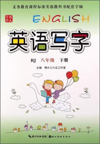 英语写字（八年级下 RJ版）封面