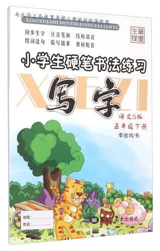 小学生硬笔书法练习：写字（五年级下 语文S版）封面