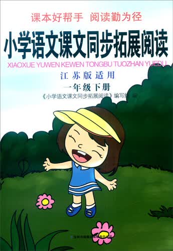 2016春 小学语文课文同步拓展阅读：一年级下册（江苏版适用）封面