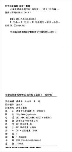 小学生同步毛笔字帖：四年级上（附光盘）封面