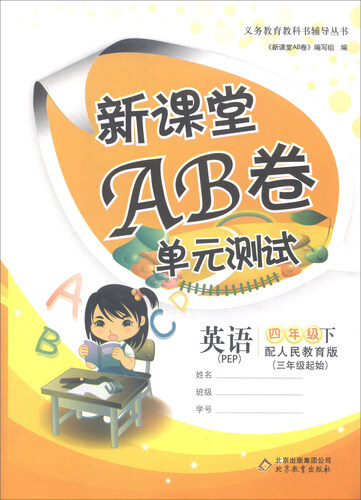新课堂AB卷单元测试：英语（四年级下 配人民教育版 PEP 三年级起始）封面
