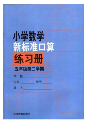 小学数学新标准口算练习册五年级第二学期封面