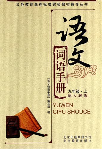 语文词语手册（九年级上配人教版）封面