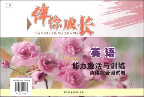 伴你成长·能力激活与训练阶段综合测试卷：英语（七年级上册 R）封面