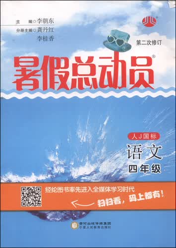 暑假总动员：语文（四年级 人J国标 第二次修订）封面