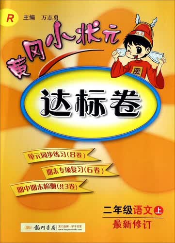 黄冈小状元·达标卷：二年级语文上R（2014年秋季使用）封面