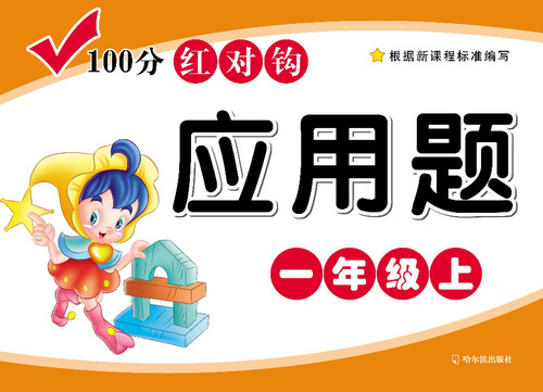 100分红对钩应用题·一年级·（上）封面
