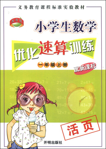 小学生数学优化速算训练：一年级上册（配新课标）封面