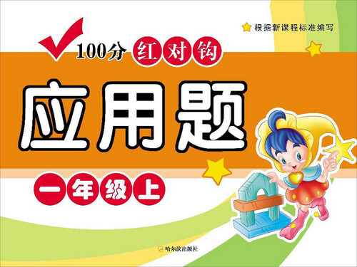 100分红对钩应用题：一年级·上封面