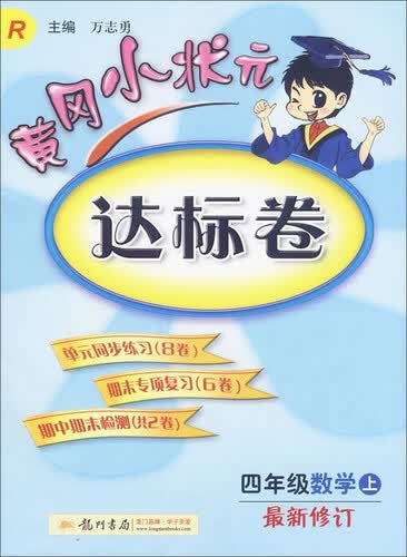 黄冈小状元·达标卷：四年级数学上（R 2014年秋季使用）封面