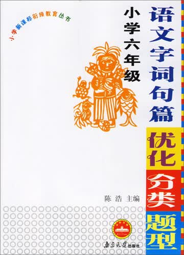 语文字词句篇优化分类题型：小学六年级/小学新课标衔接教育丛书封面