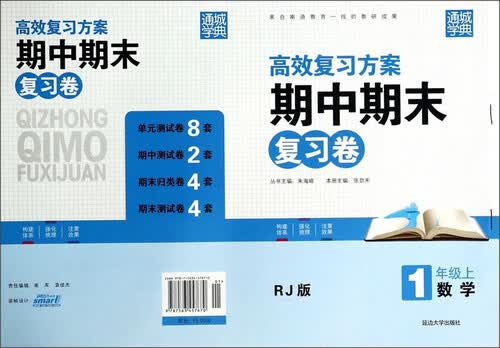 通城学典·期中期末复习卷：数学（1年级上 RJ版）封面