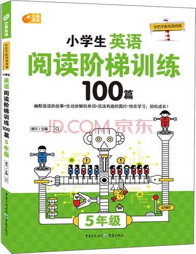 手把手教英语阅读·芒果英语：小学生英语阅读阶梯训练100篇（五年级）封面