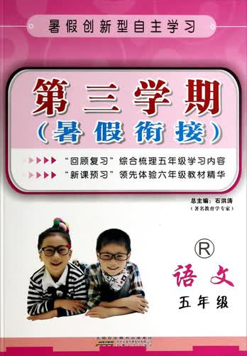 第三学期·暑假衔接：语文(五年级 R)封面