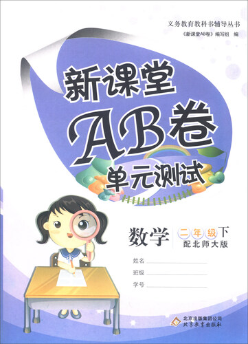 数学 二年级下（配北师大版)/新课堂AB卷封面