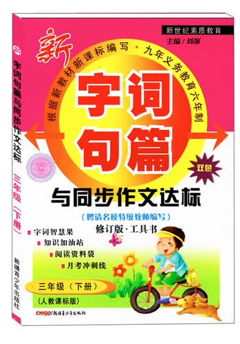 字词句篇与同步作文达标(人教课标版,修订版)三年级.下册封面