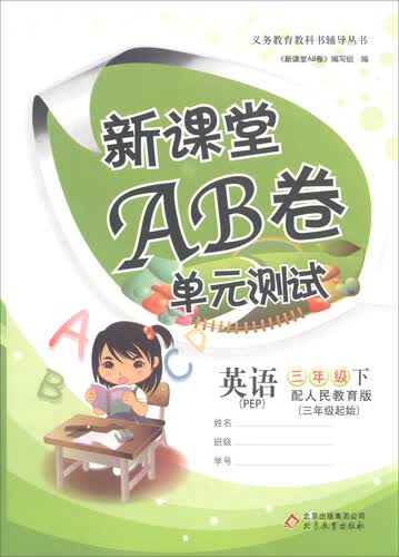 新课堂AB卷单元测试：英语（三年级下 配人民教育版 PEP 三年级起始）封面